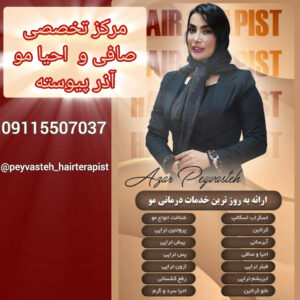 بهترین مرکز احیا و صافی مو رشت پیوسته ð¯ خدمات اسکراب اسکالپ سر در رشت