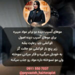 بهترین مرکز احیا و صافی مو رشت پیوسته 💯 خدمات اسکراب اسکالپ سر در رشت