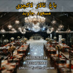 بهترین باغ تالار عروسی لاکچری رشت مسعود جاوید ✨️ اجاره سالن برای جشن جاده انزلی رشت