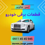 فروشگاه قطعات برقی خودرو بازارجمعه آرمین 💯 خرید باطری خودرو در بازارجمعه