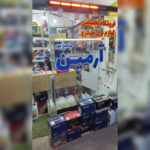 فروشگاه قطعات برقی خودرو بازارجمعه آرمین 💯 خرید باطری خودرو در بازارجمعه