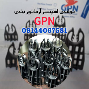 اسپیسر آرماتور بندی در تبریز GPN ð¯ قیمت خرید اسپیسر بتنی در تبریز