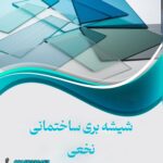 بهترین شیشه بری کاشمر نخعی ✨️ خرید عمده شیشه دوجداره در کاشمر