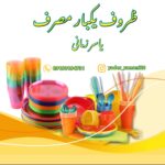 پخش عمده ظروف یکبار مصرف لاهیجان یاسر زمانی 🍽️ خرید عمده ظروف یکبارمصرف لاهیجان