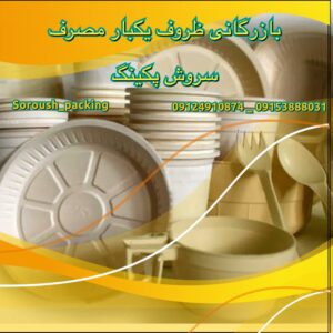 مرکز پخش ظروف یکبار مصرف مشهد سروش پکینگ ð½️ خرید عمده ظروف یکبار مصرف در مشهد