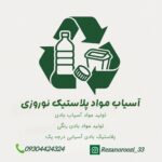 بازیافت پلاستیک ورامین نوروزی 💯 تولیدکننده مواد آسیاب بادی در ورامین