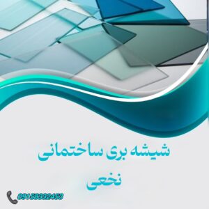 بهترین شیشه بری کاشمر نخعی ✨️ خرید عمده شیشه دوجداره در کاشمر