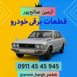 فروشگاه قطعات برقی خودرو بازارجمعه آرمین ð¯ خرید باطری خودرو در بازارجمعه