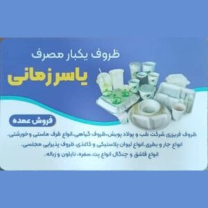 پخش عمده ظروف یکبار مصرف لاهیجان یاسر زمانی ð½️ خرید عمده ظروف یکبارمصرف لاهیجان