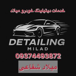خدمات دیتیلینگ خودرو کلاشم فومن میلاد ✨️ پولیش واکس خودرو در فومن
