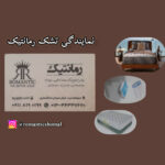 نمایندگی تشک رمانتیک در صومعه سرا 💯 پخش عمده کالای خواب صومعه سرا