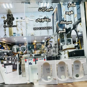 فروشگاه لوازم شیرآلات صومعه سرا باقری ✨️ خرید تجهیزات آشپزخانه در صومعه سرا