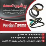 نمایندگی تسمه دانگیل کره ای در اصفهان ⛓️ پرشین تسمه | خرید تسمه ماشینی اصفهان