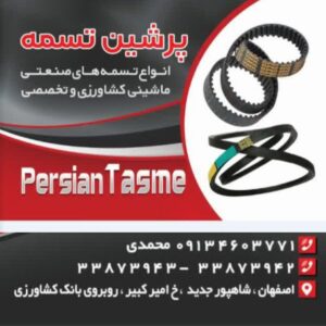 نمایندگی تسمه دانگیل کره ای در اصفهان ⛓️ پرشین تسمه | خرید تسمه ماشینی اصفهان
