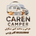 ساخت کمپر مسافرتی اصفهان کارن کمپری 🚘 تبدیل ون به کمپر مسافرتی در اصفهان