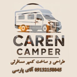 ساخت کمپر مسافرتی اصفهان کارن کمپری ð تبدیل ون به کمپر مسافرتی در اصفهان