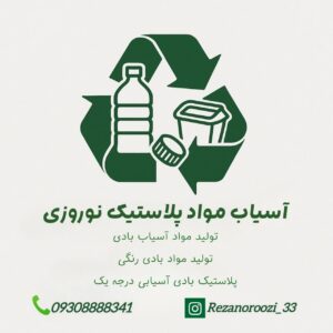 بازیافت پلاستیک ورامین نوروزی ð¯ تولیدکننده مواد آسیاب بادی در ورامین