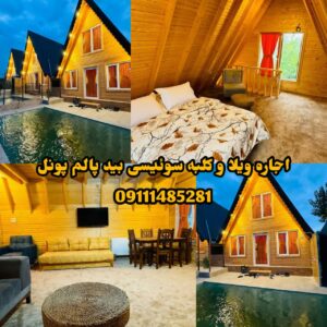 اجاره کلبه سوییسی در رودبار سرای پونل | کلبه سوئیسی بیدپالم