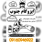 پخش عمده ایزوگام در بهبهان ✨️ ایزوگام جنوب نصیریان 💯 نصب ایزوگام در بهبهان