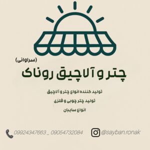 تولید سایبان چتری پاکدشت روناک ð¯ خرید چتر پایه کنار در پاکدشت