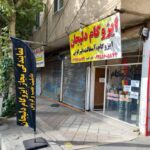 پیمانکاری ایزوگام شهریار ناصر خسرو 💯 نمایندگی ایزوگام دلیجان در شهریار