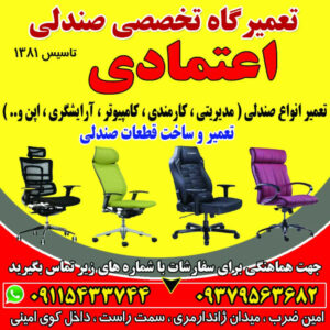 بهترین تولیدی صندلی اداری رشت اعتمادی ðº تعمیرگاه تخصصی صندلی اداری در رشت