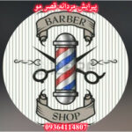 پیرایش مردانه رشت قصرمو ✂️ اصلاح دامادی در جهاد رشت