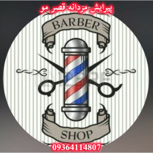 پیرایش مردانه رشت قصرمو ✂️ اصلاح دامادی در جهاد رشت