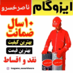 پیمانکاری ایزوگام شهریار ناصر خسرو 💯 نمایندگی ایزوگام دلیجان در شهریار