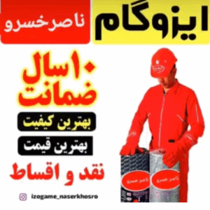 پیمانکاری ایزوگام شهریار ناصر خسرو ð¯ نمایندگی ایزوگام دلیجان در شهریار