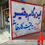 پیمانکاری ایزوگام شهریار ناصر خسرو 💯 نمایندگی ایزوگام دلیجان در شهریار