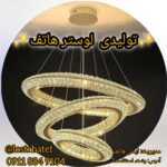 بهترین تولیدی لوستر در رشت ✨️ لوستر هاتف 💯 خرید لوستر مدرن در رشت