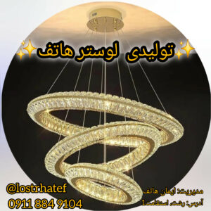 بهترین تولیدی لوستر در رشت ✨️ لوستر هاتف ð¯ خرید لوستر مدرن در رشت