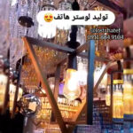 بهترین تولیدی لوستر در رشت ✨️ لوستر هاتف 💯 خرید لوستر مدرن در رشت