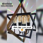 بهترین تولیدی لوستر در رشت ✨️ لوستر هاتف 💯 خرید لوستر مدرن در رشت