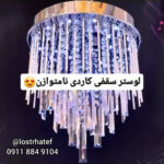 بهترین تولیدی لوستر در رشت ✨️ لوستر هاتف 💯 خرید لوستر مدرن در رشت