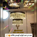 بهترین تولیدی لوستر در رشت ✨️ لوستر هاتف 💯 خرید لوستر مدرن در رشت