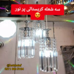 بهترین تولیدی لوستر در رشت ✨️ لوستر هاتف 💯 خرید لوستر مدرن در رشت