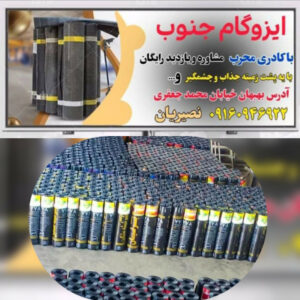 پخش عمده ایزوگام در بهبهان ✨️ ایزوگام جنوب نصیریان ð¯ نصب ایزوگام در بهبهان