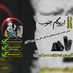 پخش عمده ایزوگام در بهبهان ✨️ ایزوگام جنوب نصیریان 💯 نصب ایزوگام در بهبهان