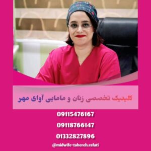کلینیک تخصصی زنان و مامایی در رشت ð« آوای مهر ✅ بهترین مرکز درمان اچ پی وی زنان در رشت