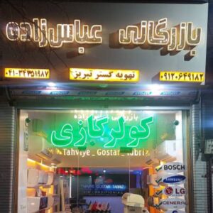 نمایندگی رسمی کولر بوش تبریز عباس زاده ð¯ سرویس و تعمیر کولر گازی در تبریز