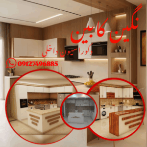 دکوراسیون ‌داخلی قم نگین کابین | کابینت سازی در قم