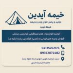 تولید چادر مسافرتی تبریز خیمه آیدین ⛺️ خرید چادر ترانزیتی در تبریز