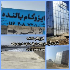 نمایندگی ایزوگام شرق مشهد در بهبهان ð  ایزوگام بالنده ð¯ ایزوگام پشم شیشه بهبهان
