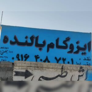 نمایندگی ایزوگام شرق مشهد در بهبهان ð  ایزوگام بالنده ð¯ ایزوگام پشم شیشه بهبهان