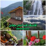 اقامتگاه کلبه آبشار میلاش 🏡 اجاره کلبه چوبی در اشکورات رودسر