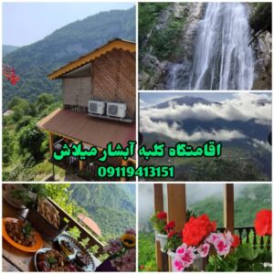 اقامتگاه کلبه آبشار میلاش ð¡ اجاره کلبه چوبی در اشکورات رودسر