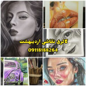 گالری نقاشی اردیبهشت ✨️ آموزشگاه نقاشی در صومعه سرا