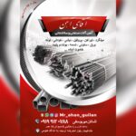 آهن آلات ساختمانی خشکبیجار آقای آهن 💯 خرید قوطی پروفیل در خشکبیجار
